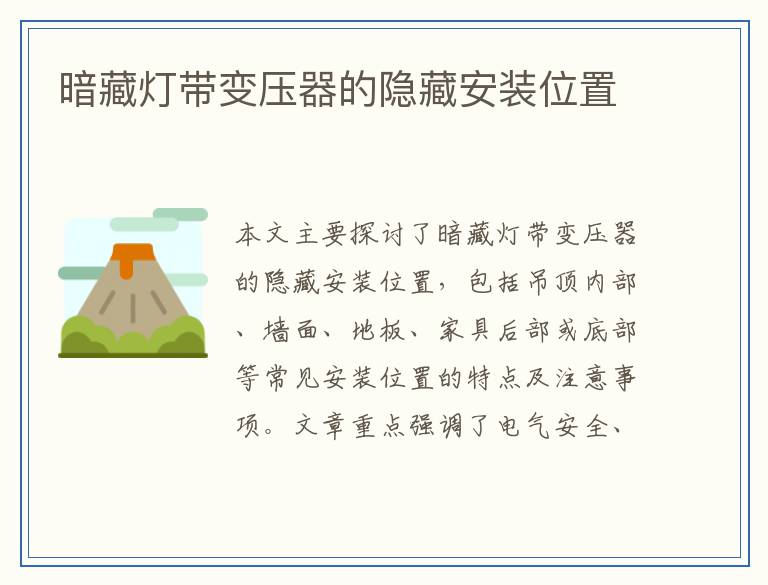 暗藏灯带变压器的隐藏安装位置