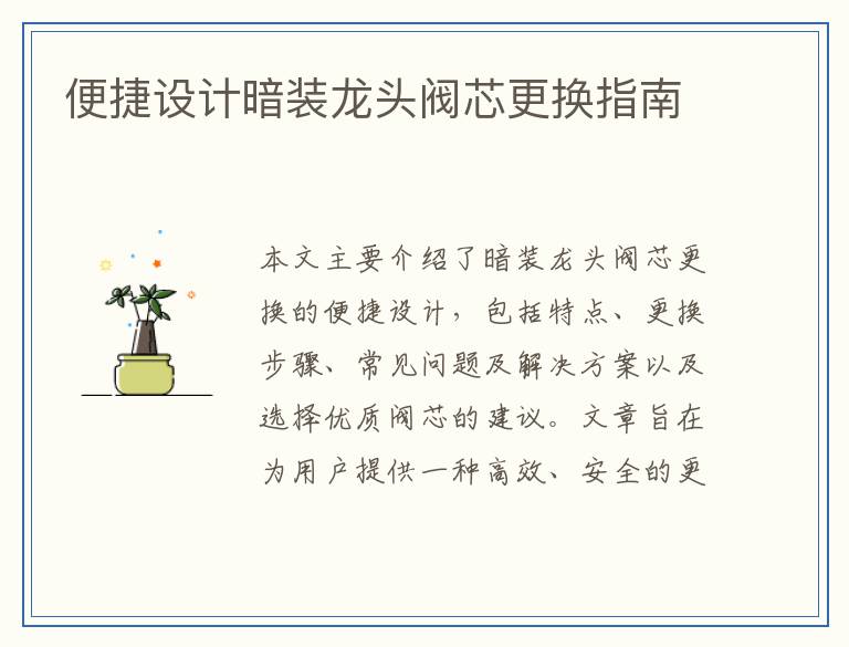 便捷设计暗装龙头阀芯更换指南