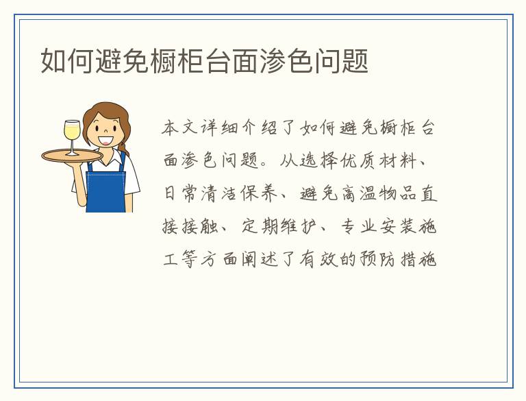 如何避免橱柜台面渗色问题