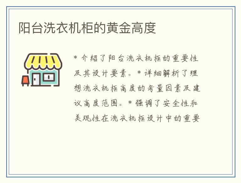 阳台洗衣机柜的黄金高度
