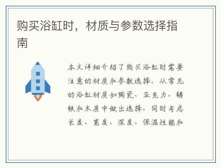 购买浴缸时,材质与参数选择指南