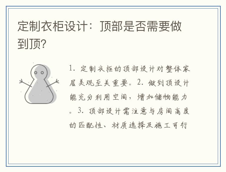定制衣柜设计：顶部是否需要做到顶？
