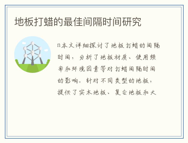 地板打蜡的最佳间隔时间研究