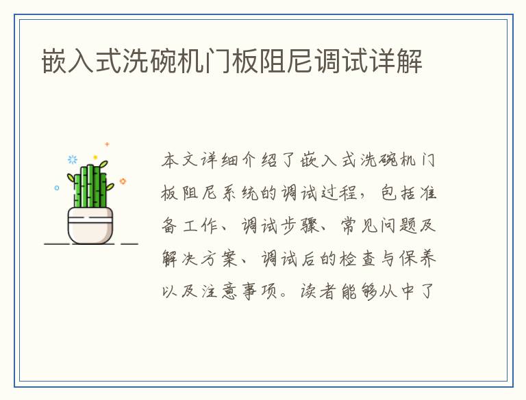 嵌入式洗碗机门板阻尼调试详解
