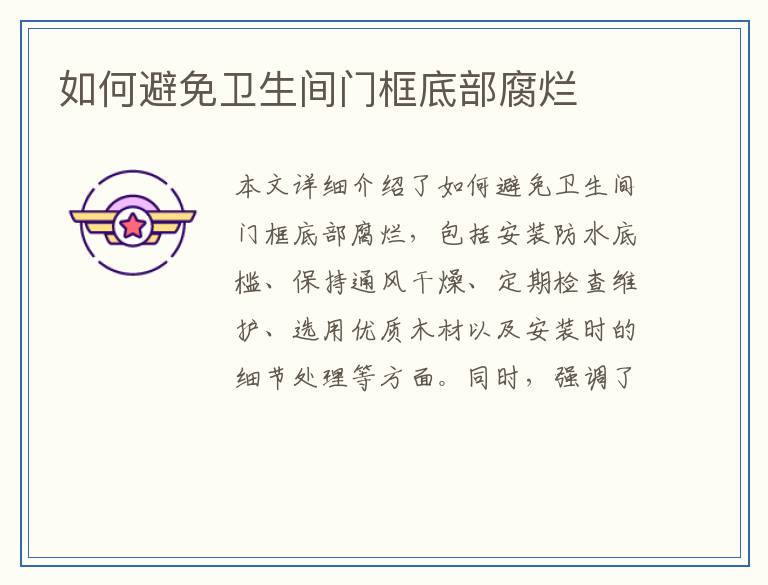 如何避免卫生间门框底部腐烂