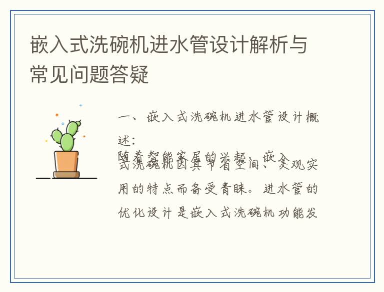嵌入式洗碗机进水管设计解析与常见问题答疑