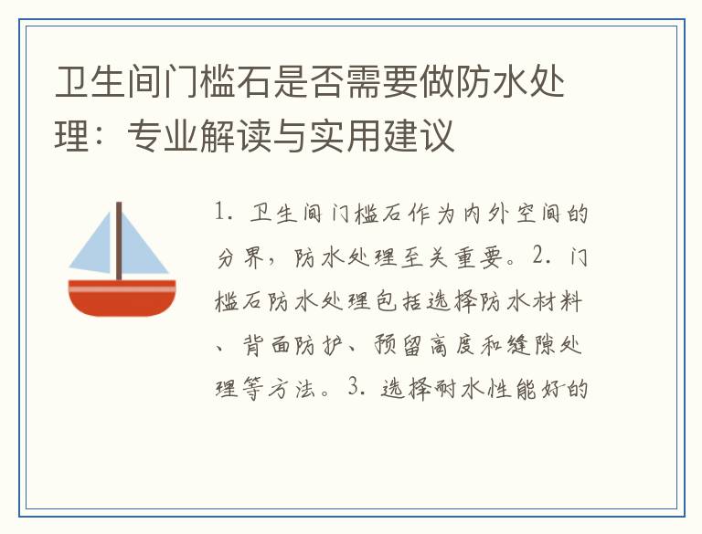 卫生间门槛石是否需要做防水处理：专业解读与实用建议