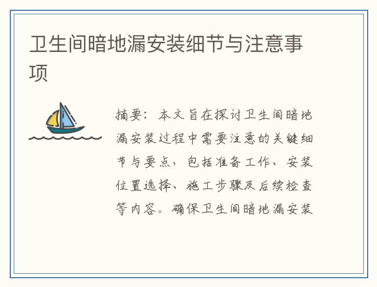 卫生间暗地漏安装细节与注意事项