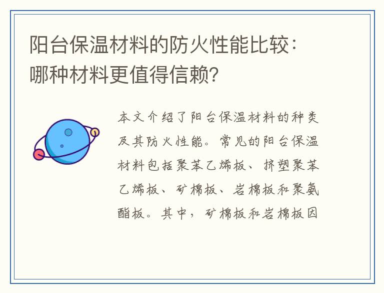 阳台保温材料的防火性能比较：哪种材料更值得信赖？