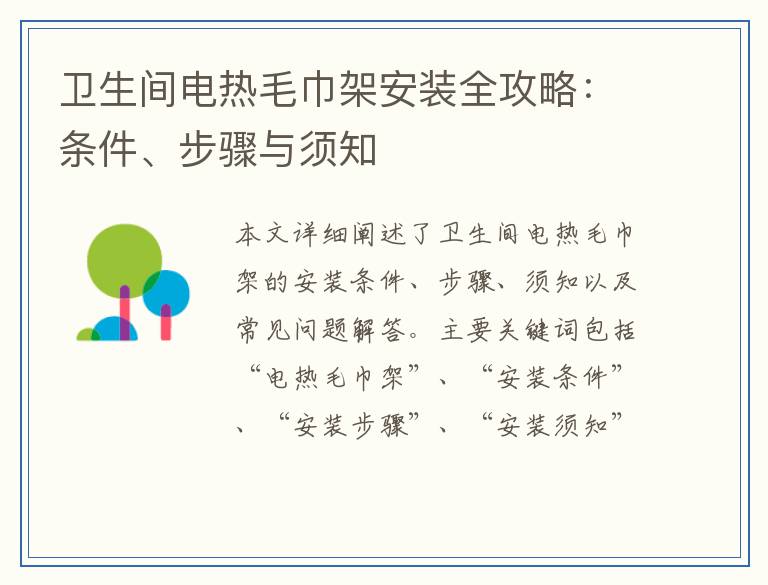 卫生间电热毛巾架安装全攻略：条件、步骤与须知