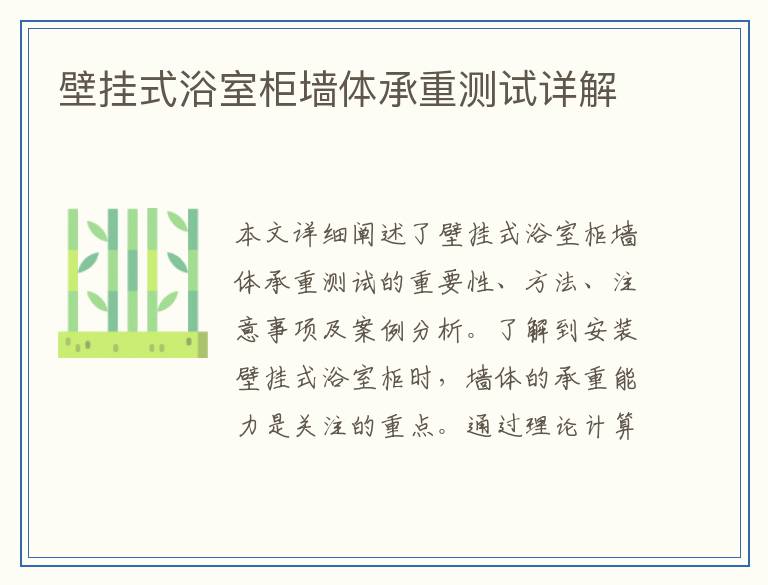 壁挂式浴室柜墙体承重测试详解