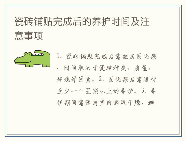 瓷砖铺贴完成后的养护时间及注意事项