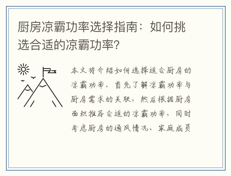 厨房凉霸功率选择指南：如何挑选合适的凉霸功率？