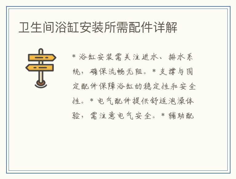 卫生间浴缸安装所需配件详解