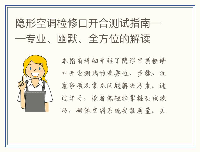 隐形空调检修口开合测试指南——专业、幽默、全方位的解读
