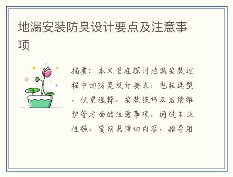 地漏安装防臭设计要点及注意事项