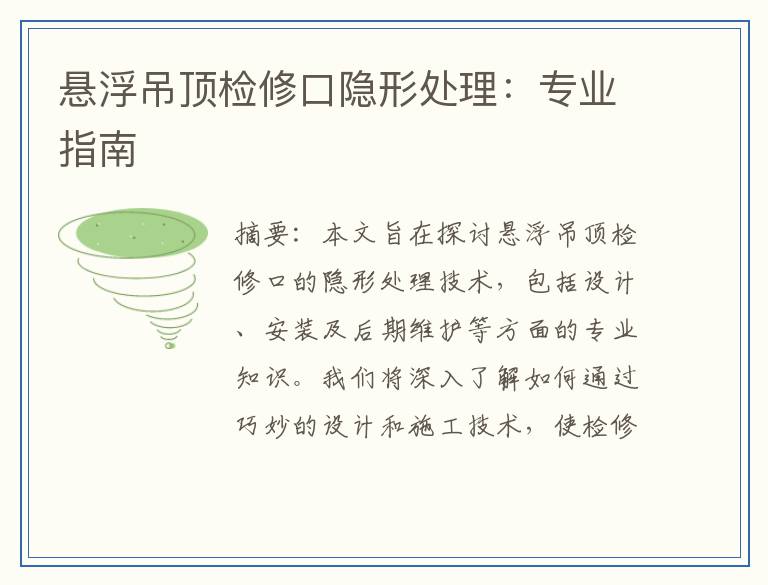 悬浮吊顶检修口隐形处理：专业指南
