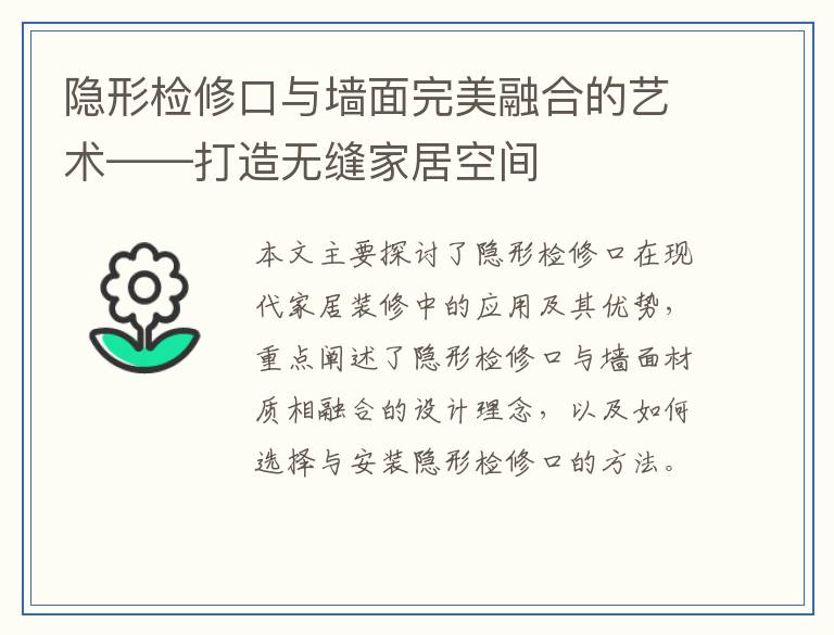 隐形检修口与墙面完美融合的艺术——打造无缝家居空间