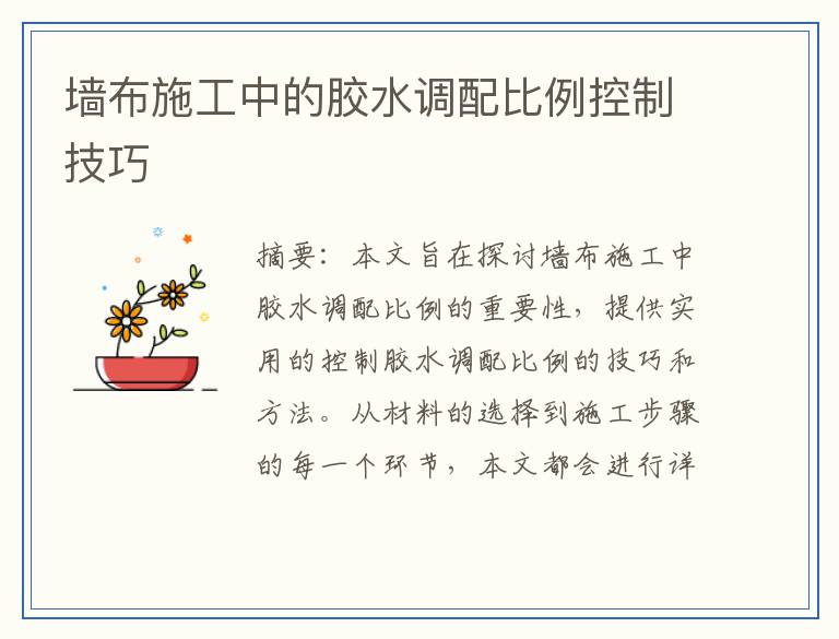 墙布施工中的胶水调配比例控制技巧