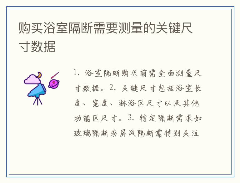 购买浴室隔断需要测量的关键尺寸数据
