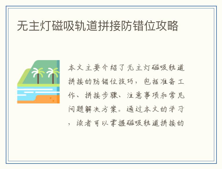 无主灯磁吸轨道拼接防错位攻略