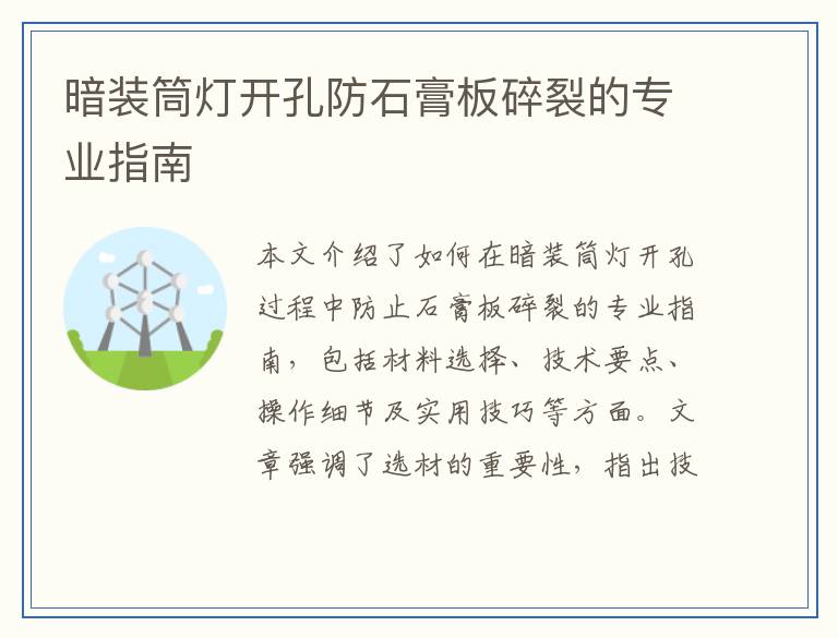 暗装筒灯开孔防石膏板碎裂的专业指南