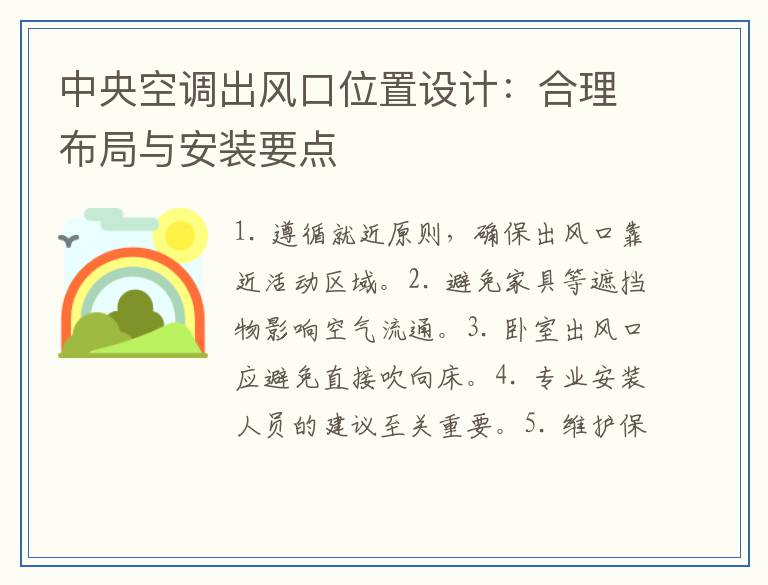 中央空调出风口位置设计:合理布局与安装要点
