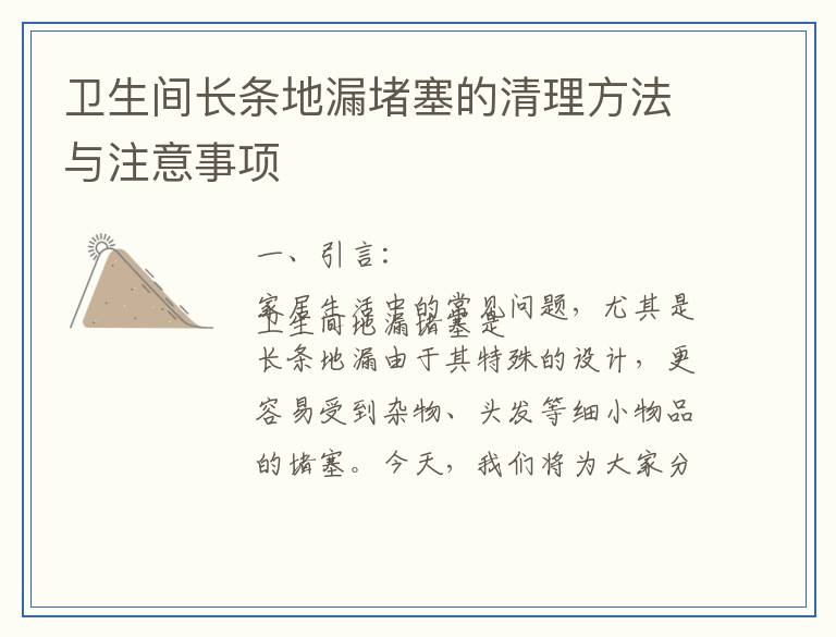 卫生间长条地漏堵塞的清理方法与注意事项