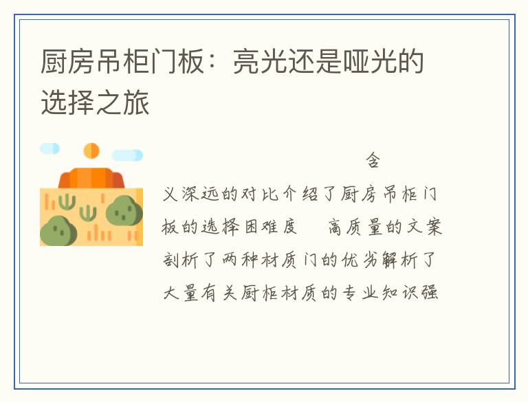 厨房吊柜门板：亮光还是哑光的选择之旅