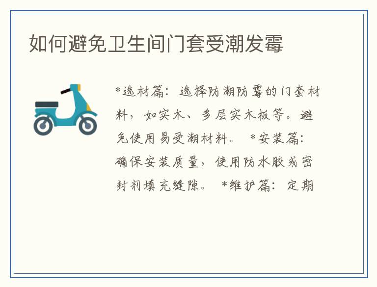 如何避免卫生间门套受潮发霉