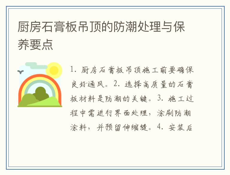 厨房石膏板吊顶的防潮处理与保养要点