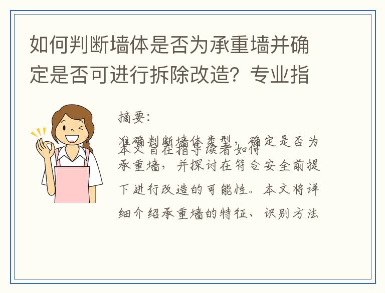 如何判断墙体是否为承重墙并确定是否可进行拆除改造？专业指南