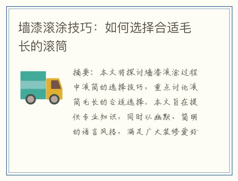 墙漆滚涂技巧:如何选择合适毛长的滚筒