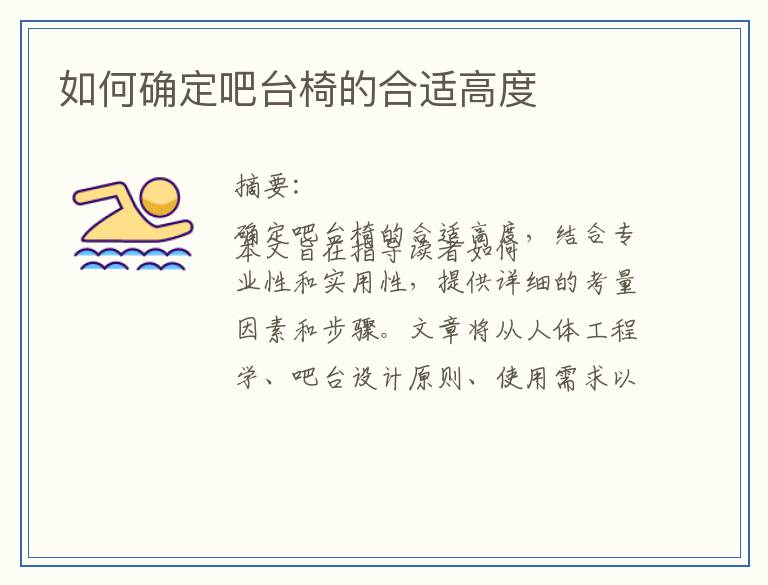 如何确定吧台椅的合适高度