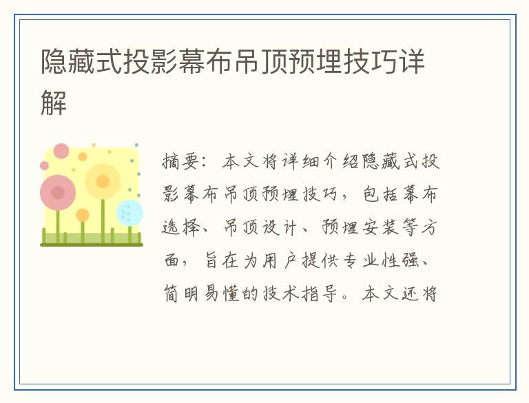 隐藏式投影幕布吊顶预埋技巧详解