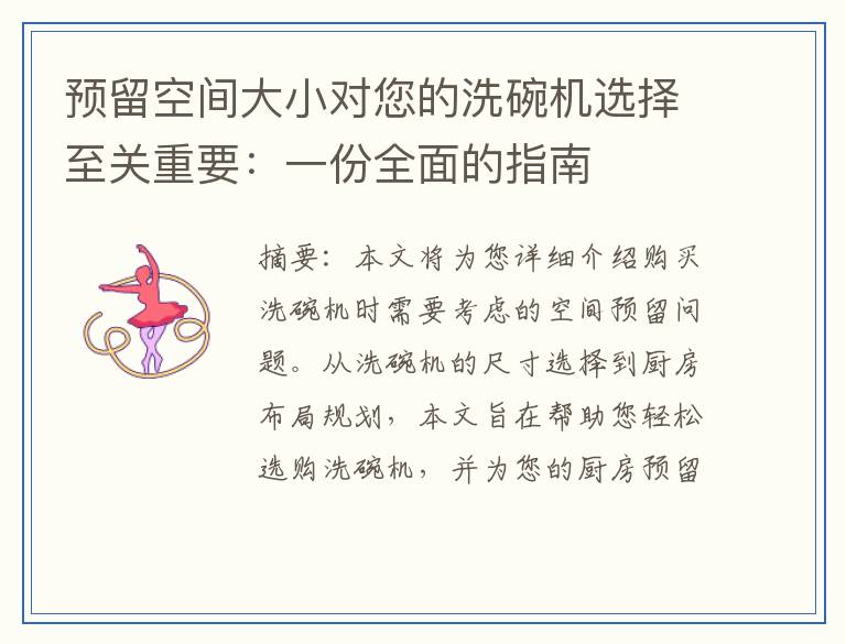 预留空间大小对您的洗碗机选择至关重要：一份全面的指南