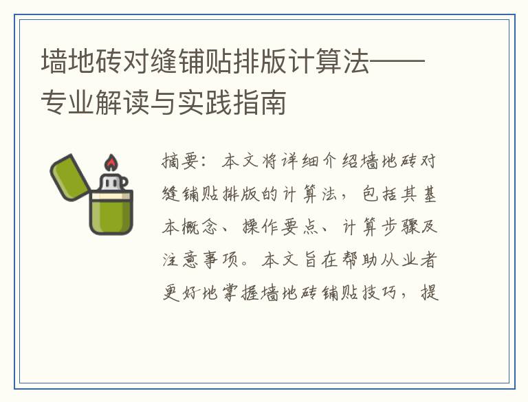 墙地砖对缝铺贴排版计算法——专业解读与实践指南