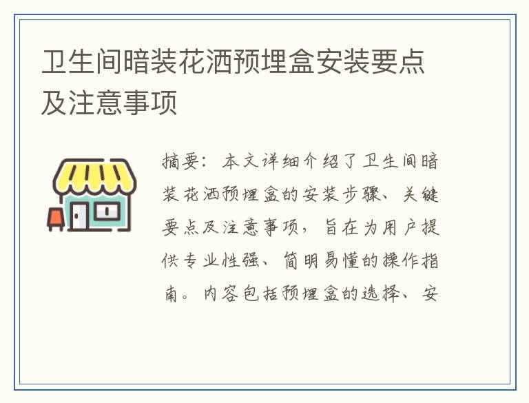 卫生间暗装花洒预埋盒安装要点及注意事项