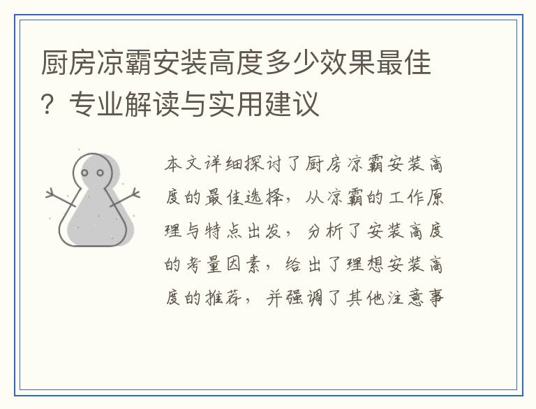 厨房凉霸安装高度多少效果最佳？专业解读与实用建议