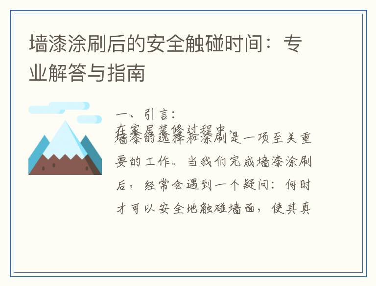 墙漆涂刷后的安全触碰时间：专业解答与指南