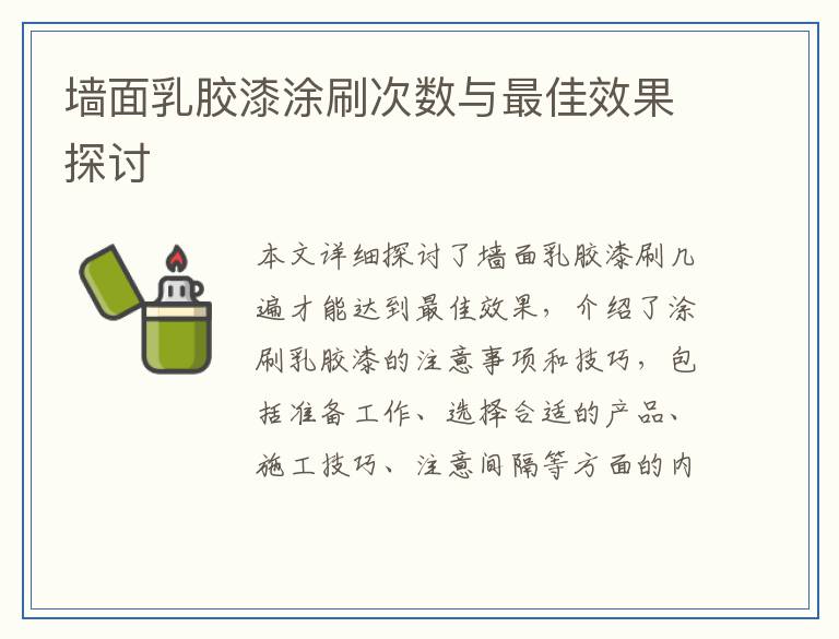 墙面乳胶漆涂刷次数与最佳效果探讨