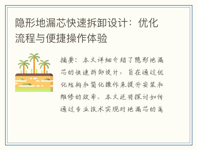 隐形地漏芯快速拆卸设计：优化流程与便捷操作体验