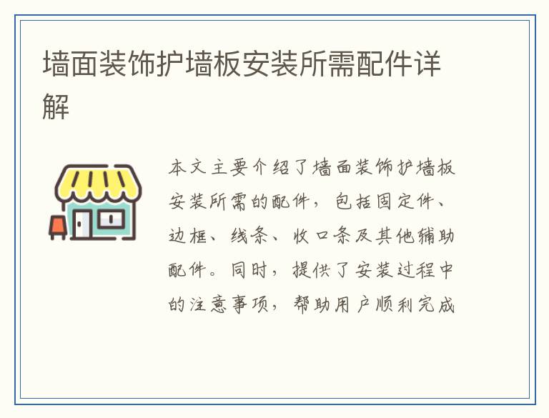 墙面装饰护墙板安装所需配件详解