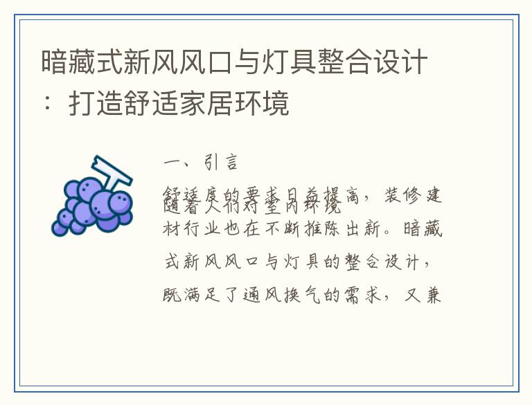 暗藏式新风风口与灯具整合设计：打造舒适家居环境
