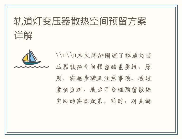 轨道灯变压器散热空间预留方案详解