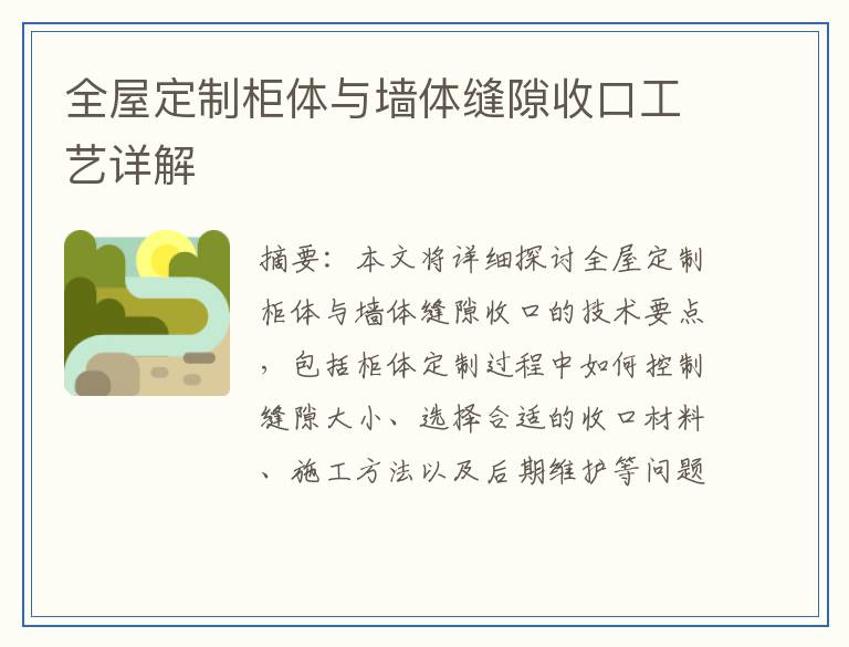 全屋定制柜体与墙体缝隙收口工艺详解