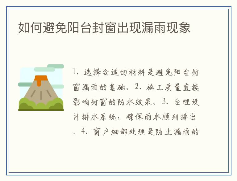 如何避免阳台封窗出现漏雨现象