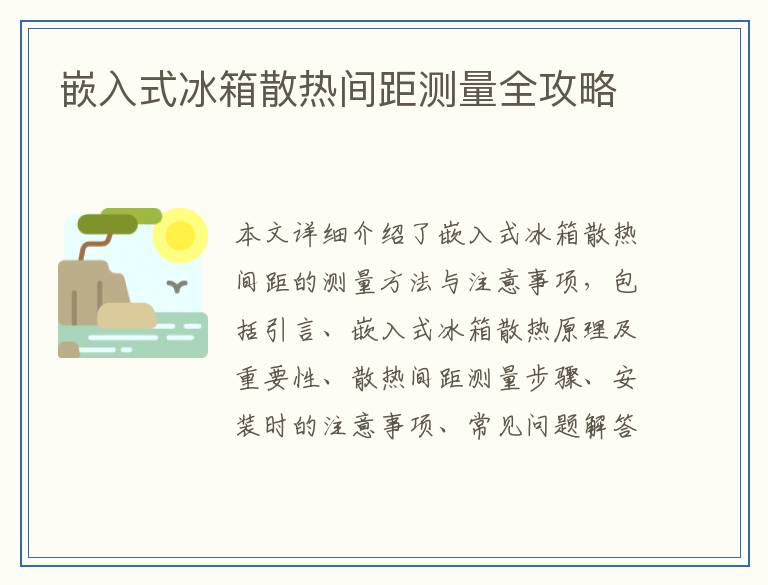 嵌入式冰箱散热间距测量全攻略