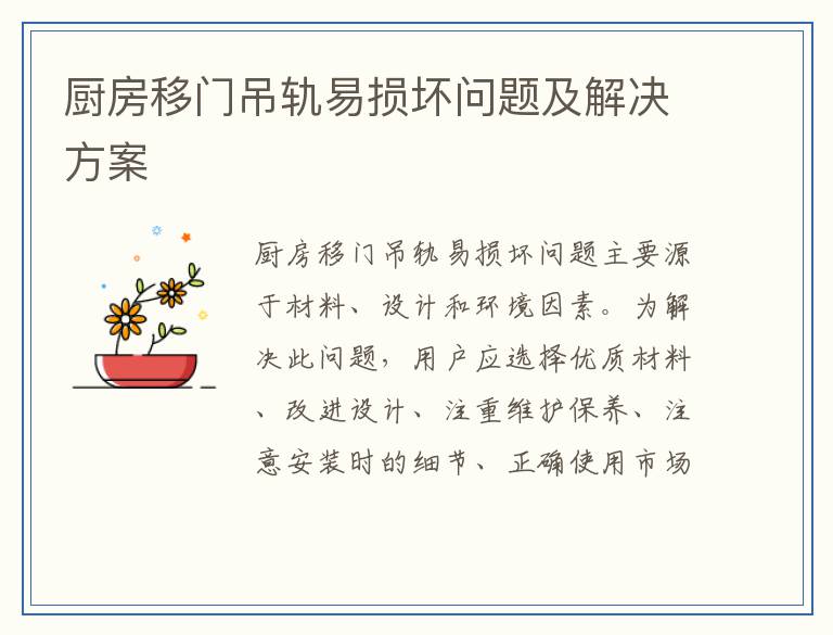 厨房移门吊轨易损坏问题及解决方案