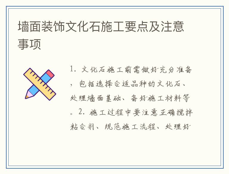 墙面装饰文化石施工要点及注意事项